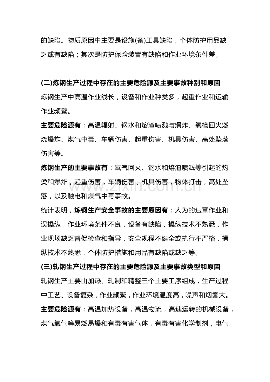 冶金企业主要危险源及主要事故种别和原因.docx_第2页