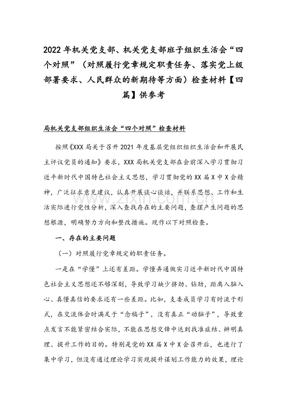 2022年机关党支部、机关党支部班子组织生活会“四个对照”（对照履行党章规定职责任务、落实党上级部署要求、人民群众的新期待等方面）检查材料【四篇】供参考.docx_第1页