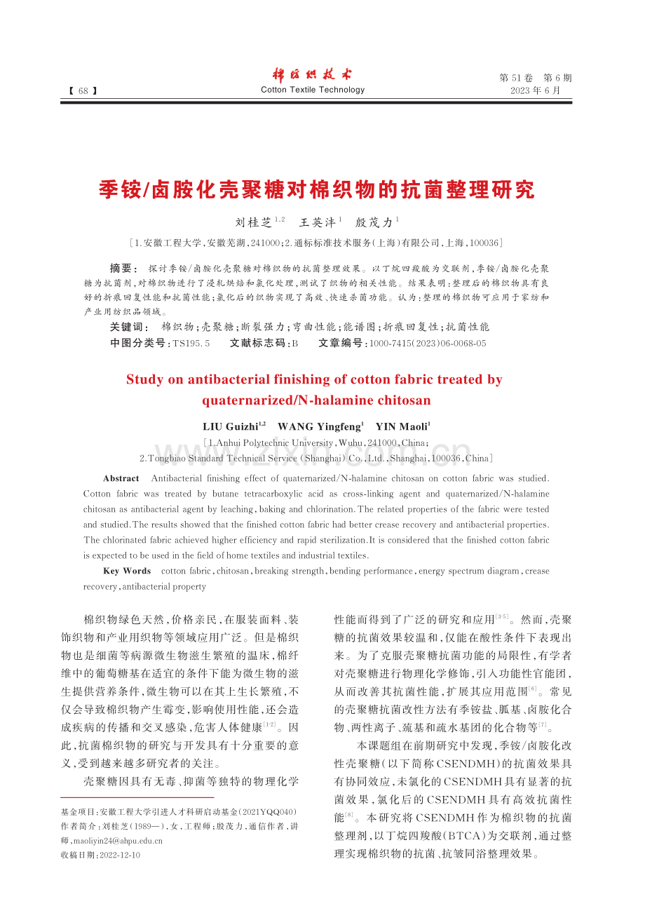 季铵_卤胺化壳聚糖对棉织物的抗菌整理研究_刘桂芝.pdf_第1页