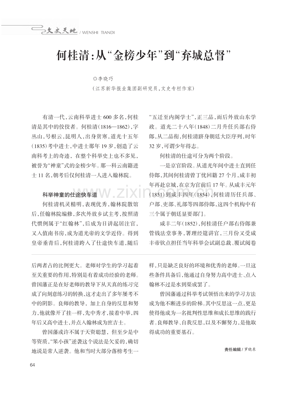 何桂清：从“金榜少年”到“弃城总督”_李晓巧.pdf_第1页