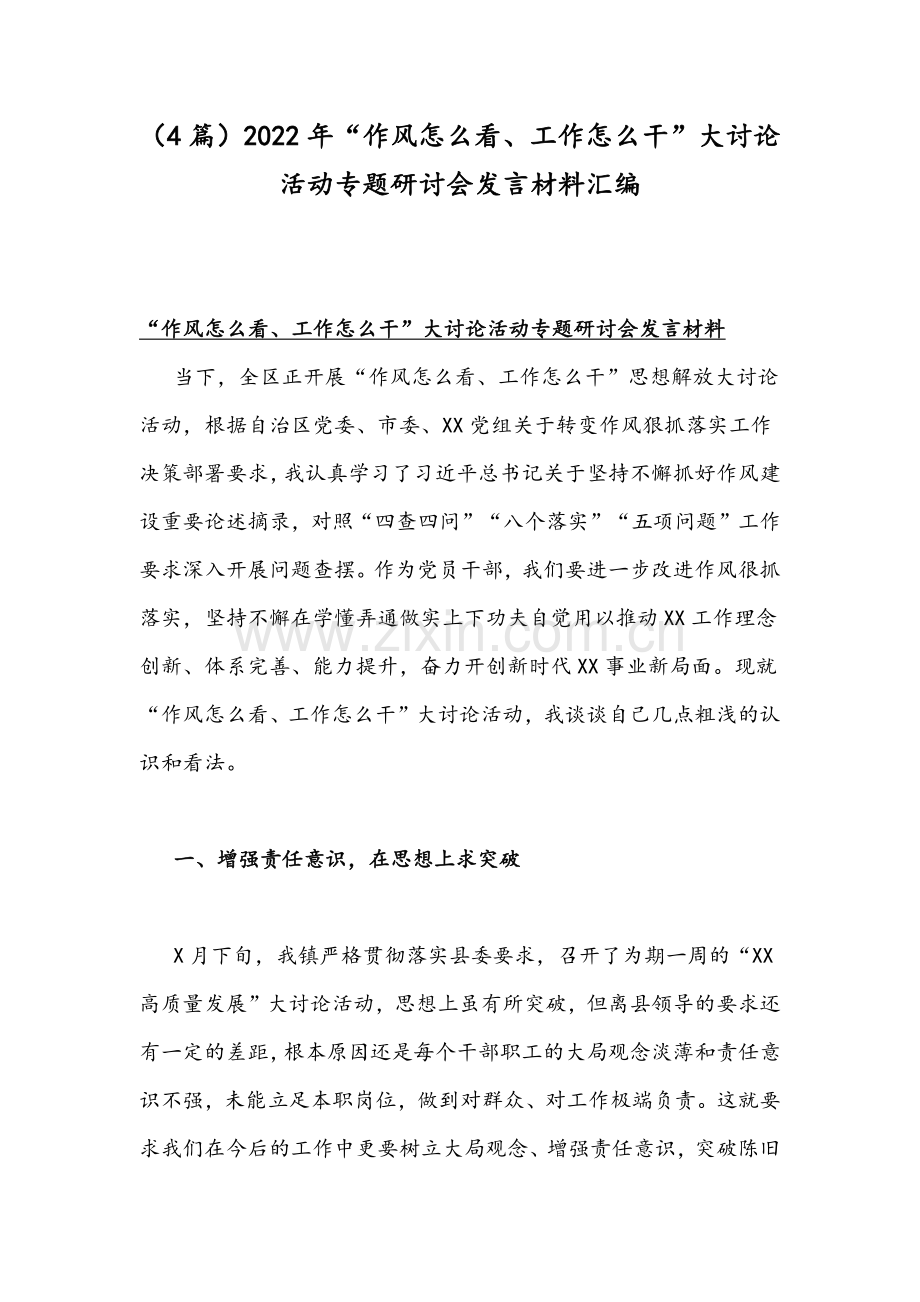 （4篇）2022年“作风怎么看、工作怎么干”大讨论活动专题研讨会发言材料汇编.docx_第1页