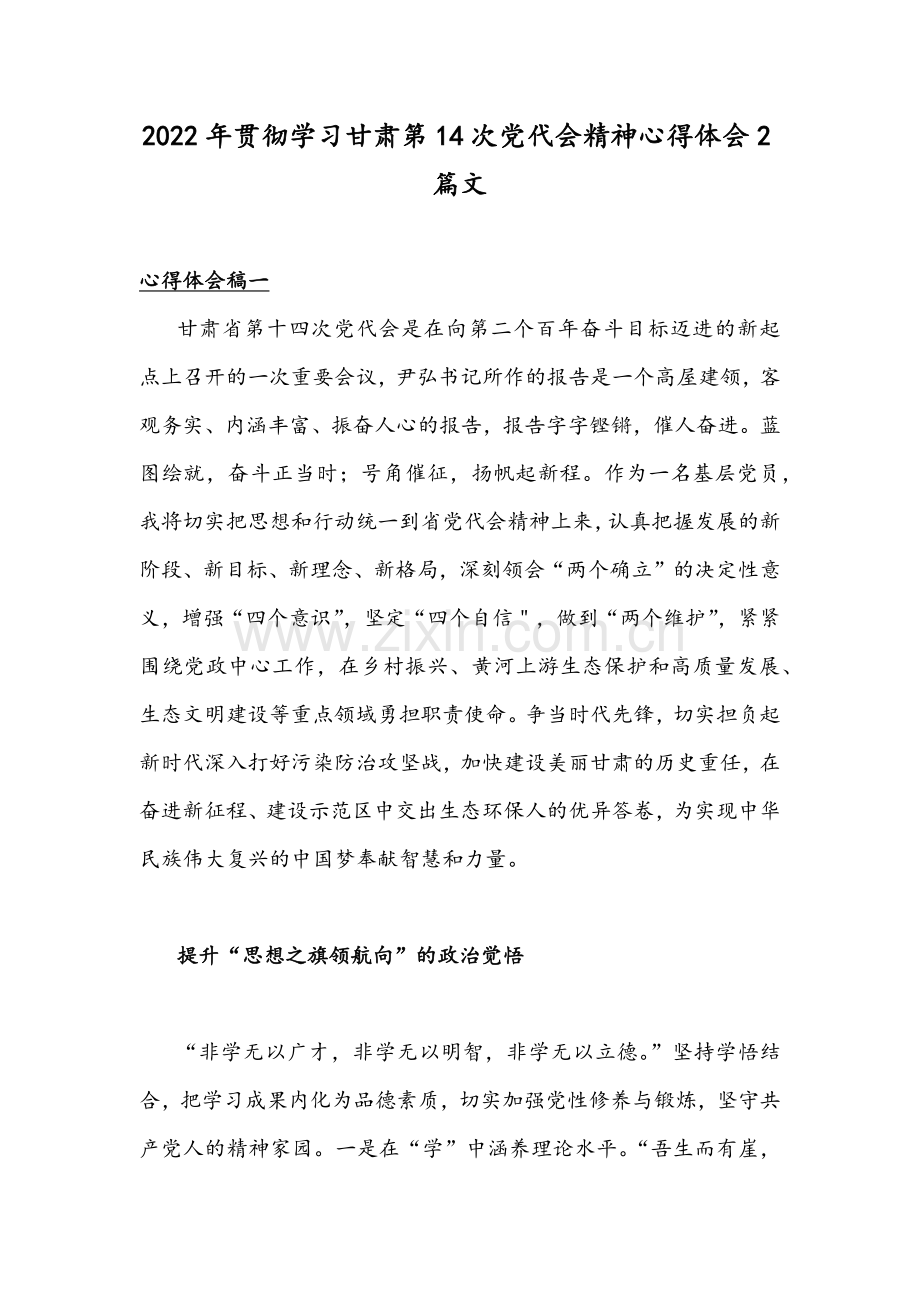 2022年贯彻学习甘肃第14次党代会精神心得体会2篇文.docx_第1页