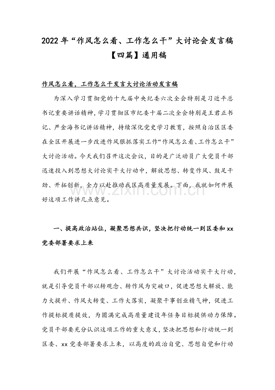 2022年“作风怎么看、工作怎么干”大讨论会发言稿【四篇】通用稿.docx_第1页