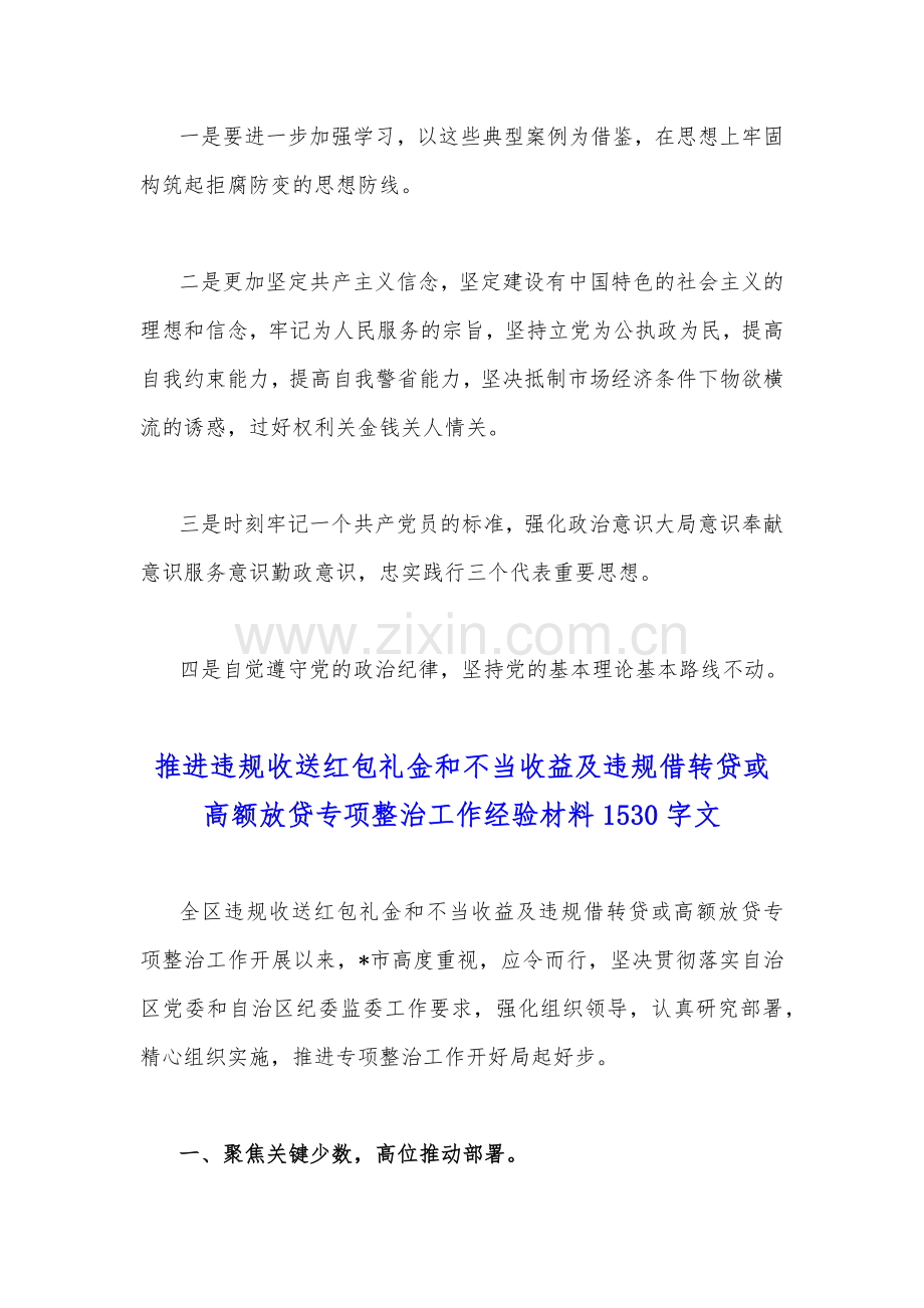 推进违规收送红包礼金和不当收益及违规借转贷或高额放贷专项整治心得体会与工作经验材料【2篇】.docx_第2页