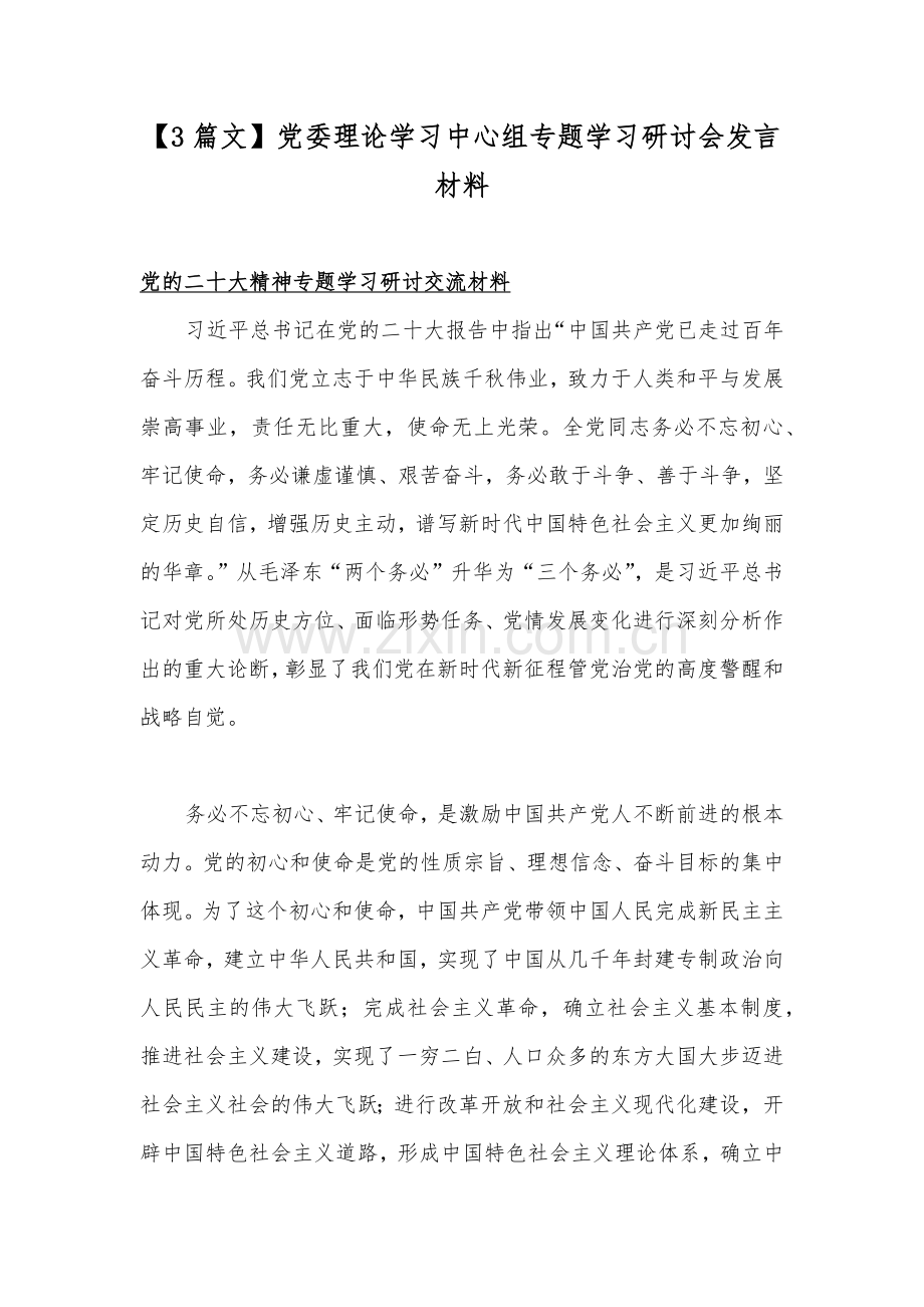 【3篇文】党委理论学习中心组专题学习研讨会发言材料.docx_第1页