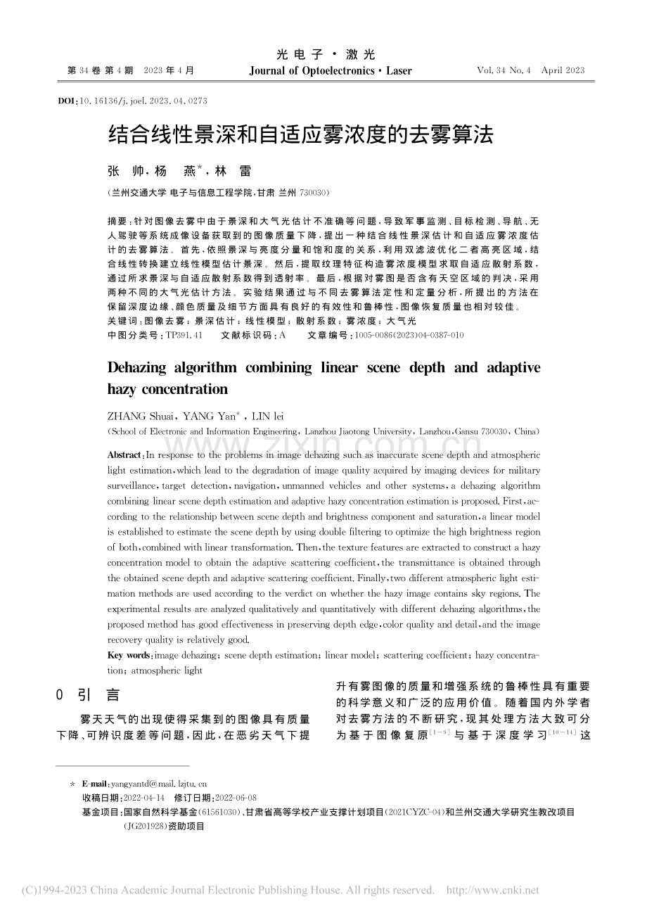 结合线性景深和自适应雾浓度的去雾算法_张帅.pdf_第1页