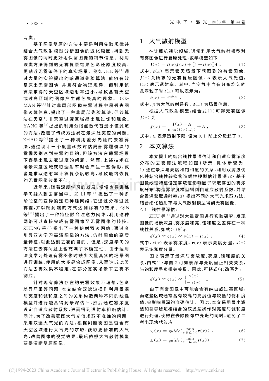 结合线性景深和自适应雾浓度的去雾算法_张帅.pdf_第2页