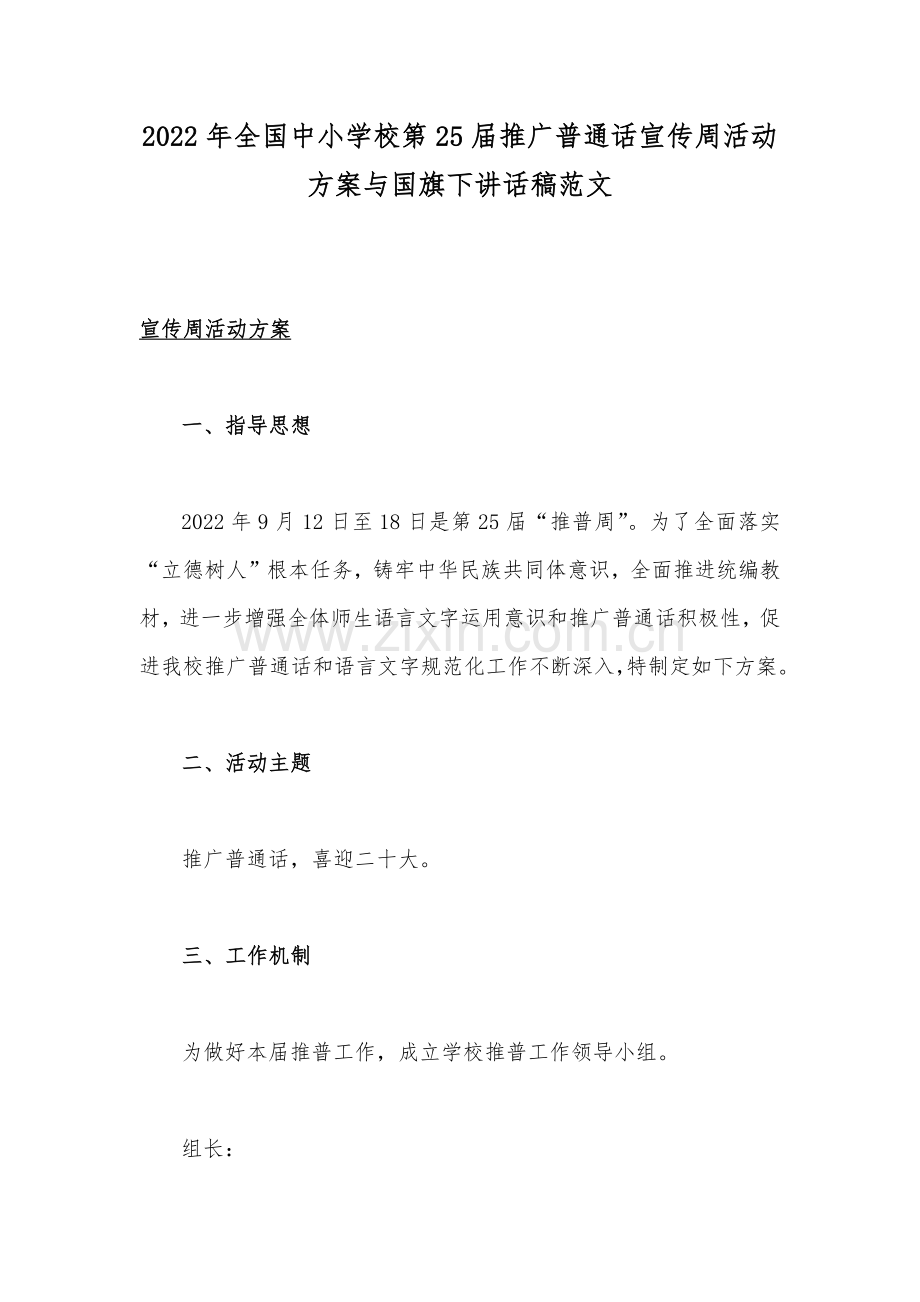 2022年全国中小学校第25届推广普通话宣传周活动方案与国旗下讲话稿范文.docx_第1页