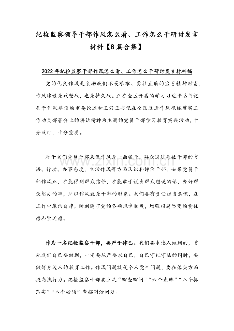 纪检监察领导干部作风怎么看、工作怎么干研讨发言材料【8篇合集】.docx_第1页