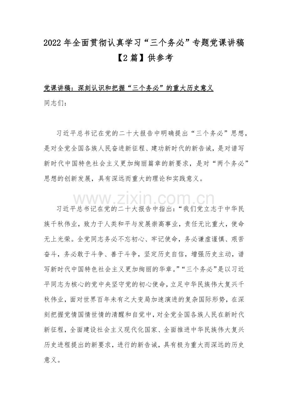 2022年全面贯彻认真学习“三个务必”专题党课讲稿【2篇】供参考.docx_第1页