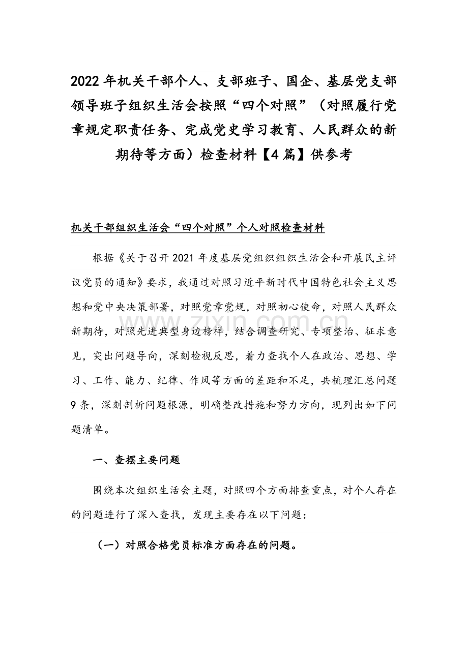 2022年机关干部个人、支部班子、国企、基层党支部领导班子组织生活会按照“四个对照”（对照履行党章规定职责任务、完成党史学习教育、人民群众的新期待等方面）检查材料【4篇】供参考.docx_第1页