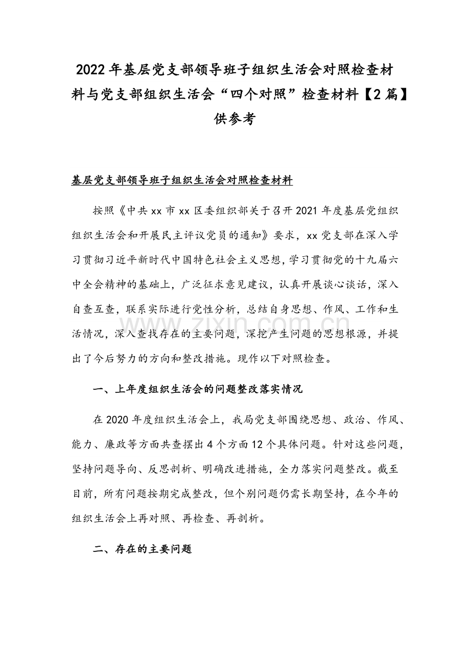 2022年基层党支部领导班子组织生活会对照检查材料与党支部组织生活会“四个对照”检查材料【2篇】供参考.docx_第1页