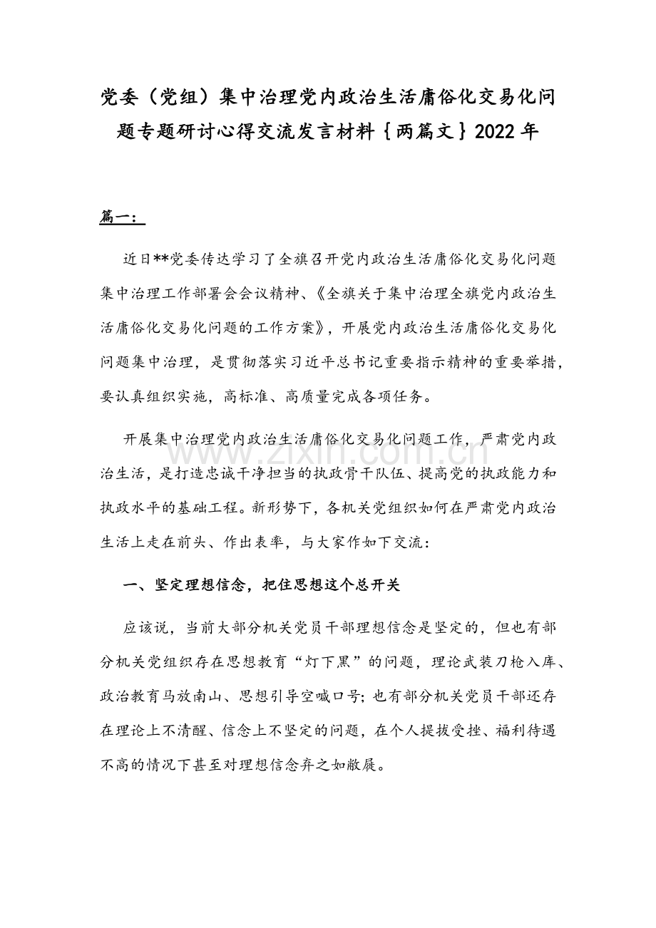 党委（党组）集中治理党内政治生活庸俗化交易化问题专题研讨心得交流发言材料｛两篇文｝2022年.docx_第1页