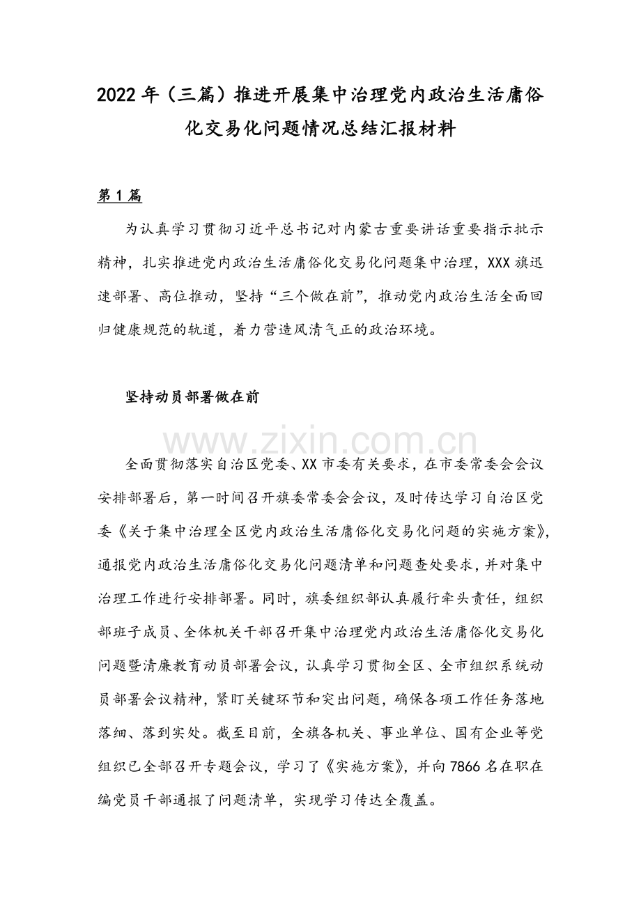 2022年（三篇）推进开展集中治理党内政治生活庸俗化交易化问题情况总结汇报材料.docx_第1页