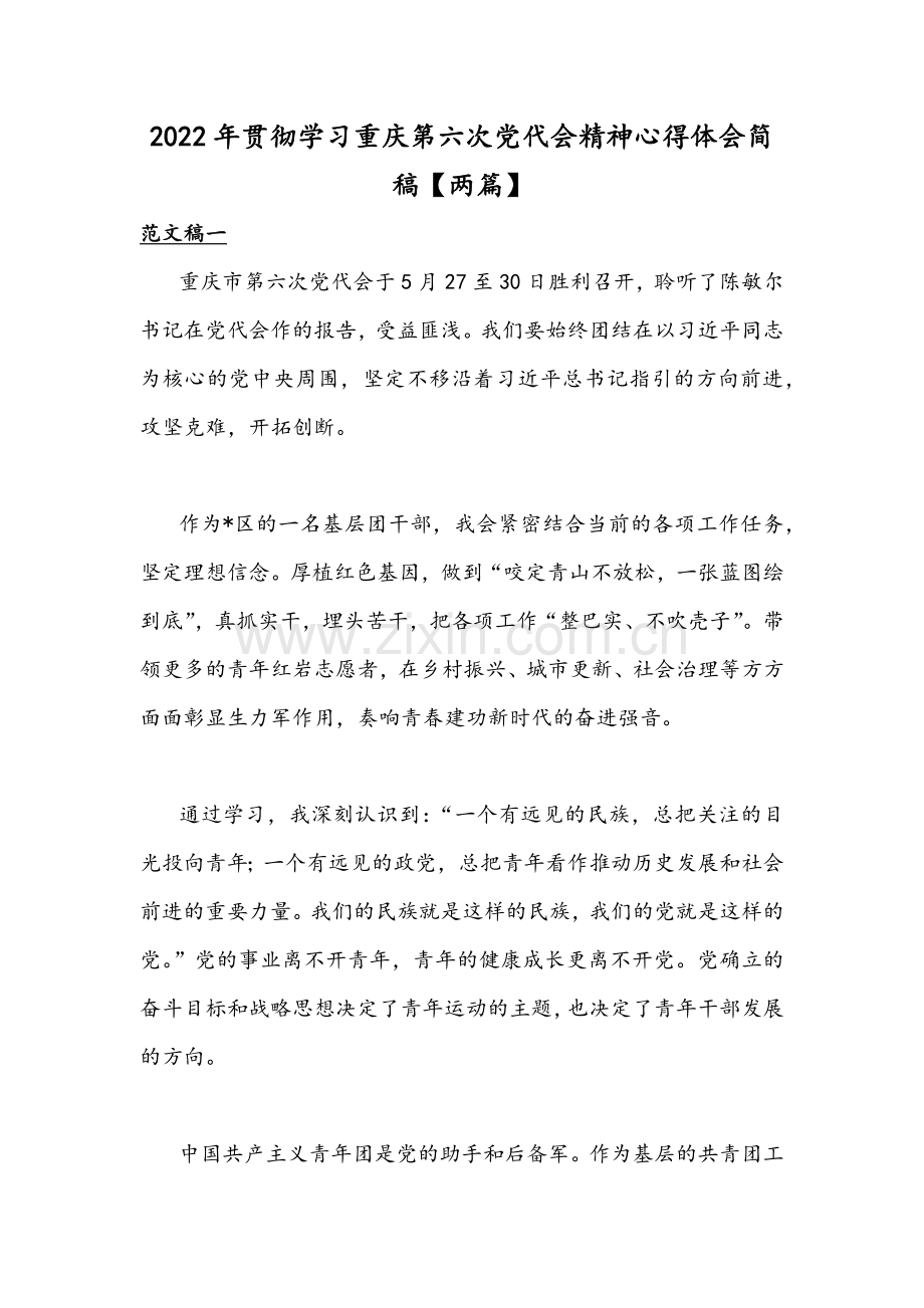 2022年贯彻学习重庆第六次党代会精神心得体会简稿【两篇】.docx_第1页