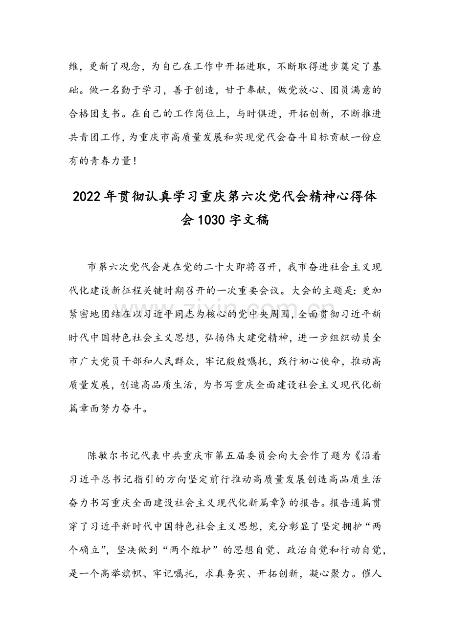 2022年贯彻学习重庆第六次党代会精神心得体会简稿【两篇】.docx_第3页