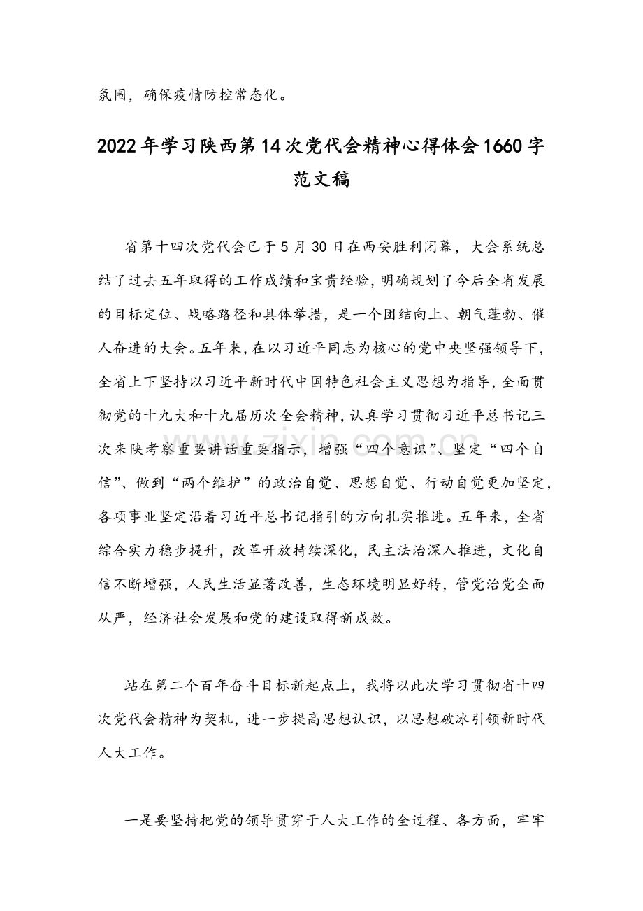 2022年学习陕西第14次党代会精神心得体会简稿范文2篇.docx_第3页