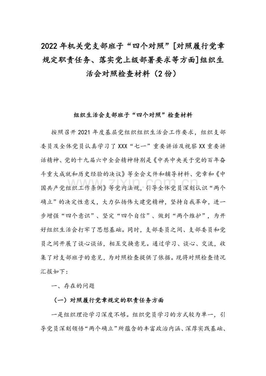 2022年机关党支部班子“四个对照”[对照履行党章规定职责任务、落实党上级部署要求等方面]组织生活会对照检查材料（2份）.docx_第1页