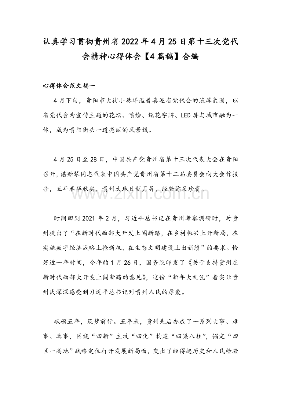 认真学习贯彻贵州2022年4月25日第十三次党代会精神心得体会【4篇稿】合编.docx_第1页