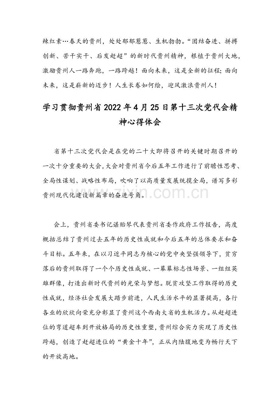 认真学习贯彻贵州2022年4月25日第十三次党代会精神心得体会【4篇稿】合编.docx_第3页