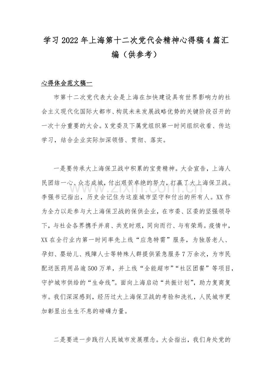 学习2022年上海第十二次党代会精神心得稿4篇汇编（供参考）.docx_第1页