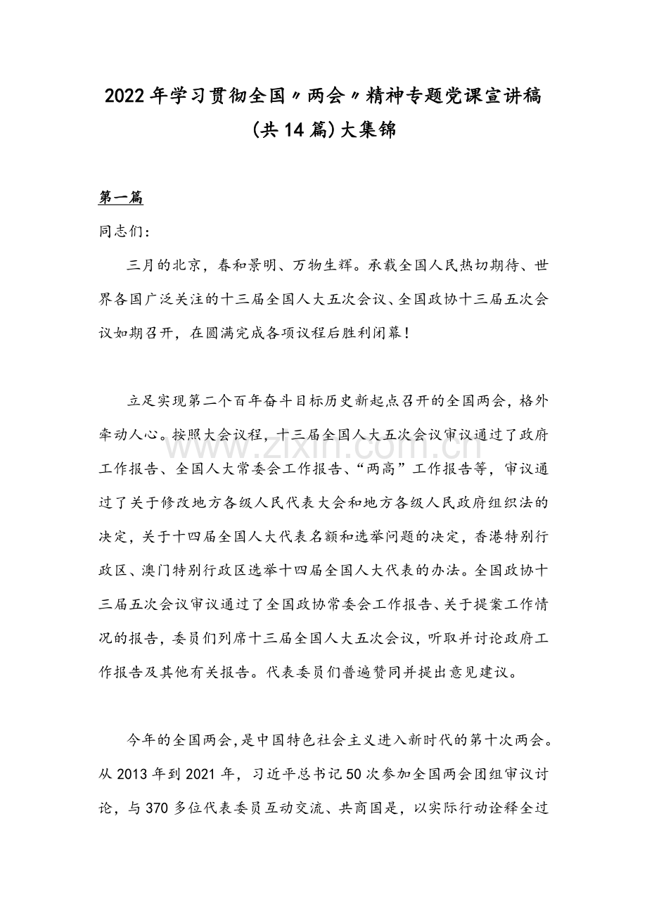 2022年学习贯彻全国〃两会〃精神专题党课宣讲稿(共14篇)大集锦.docx_第1页