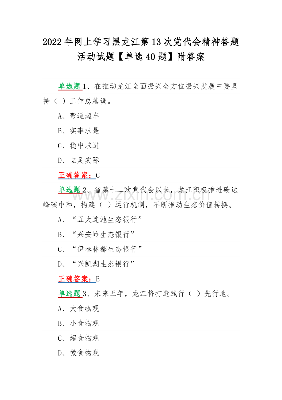 2022年网上学习黑龙江第13次党代会精神答题活动试题【单选40题】附答案.docx_第1页