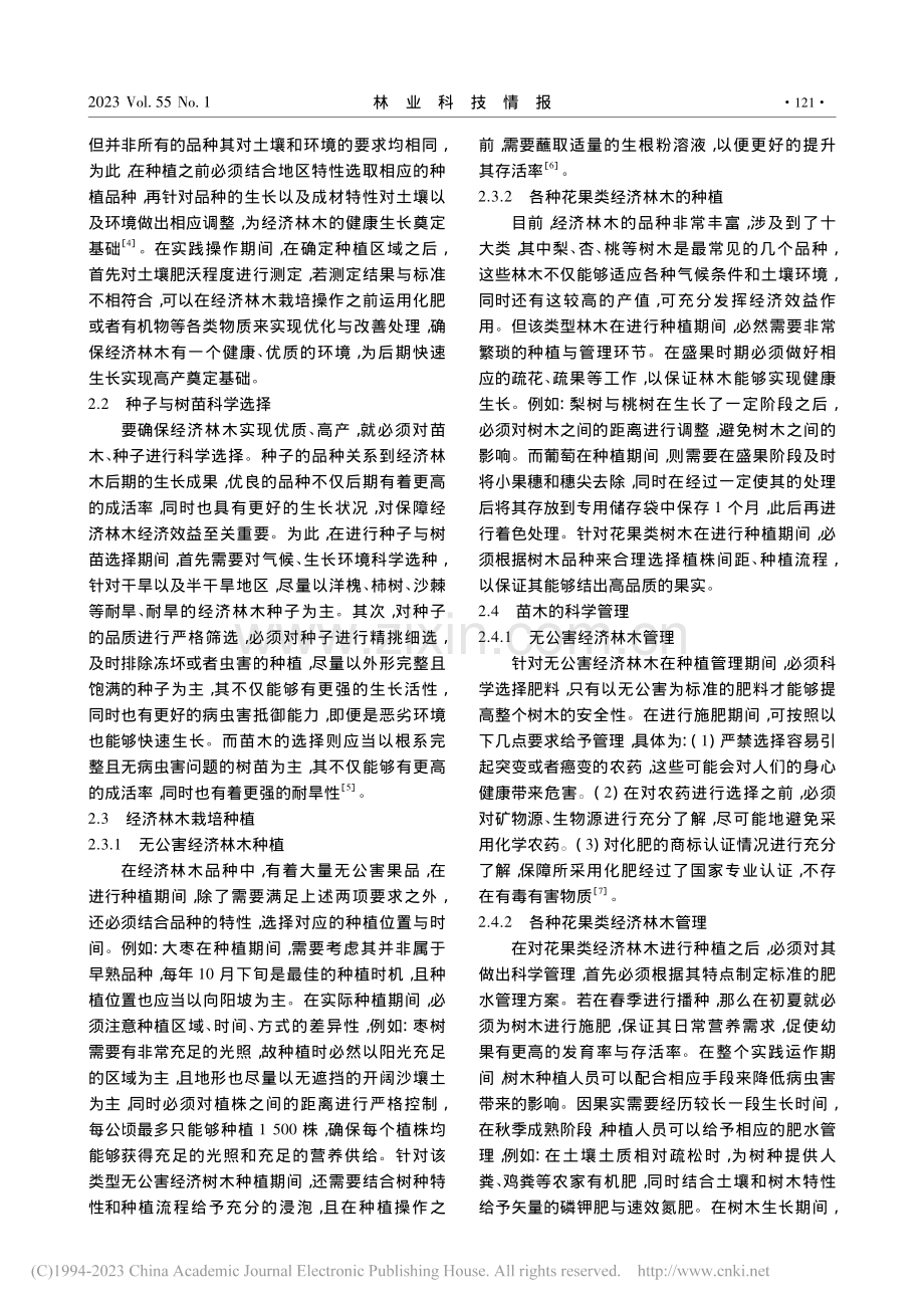 经济林木栽培种植技术与病虫害防治_卿华辉.pdf_第2页