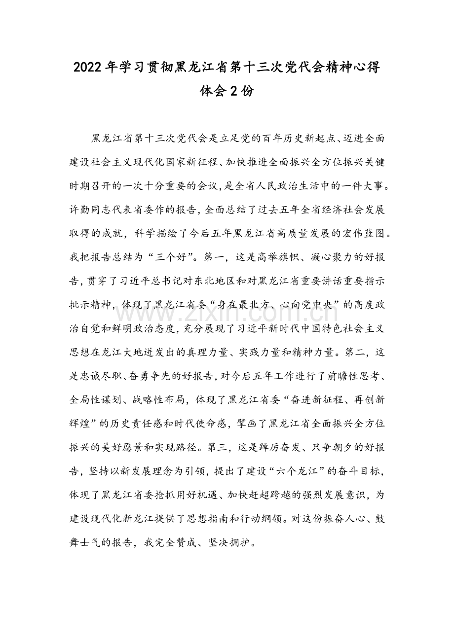 2022年学习贯彻黑龙江省第十三次党代会精神心得体会2份.docx_第1页