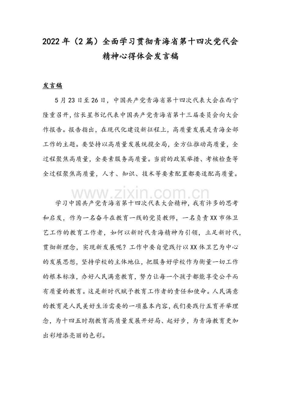 2022年（2篇）全面学习贯彻青海省第十四次党代会精神心得体会发言稿.docx_第1页