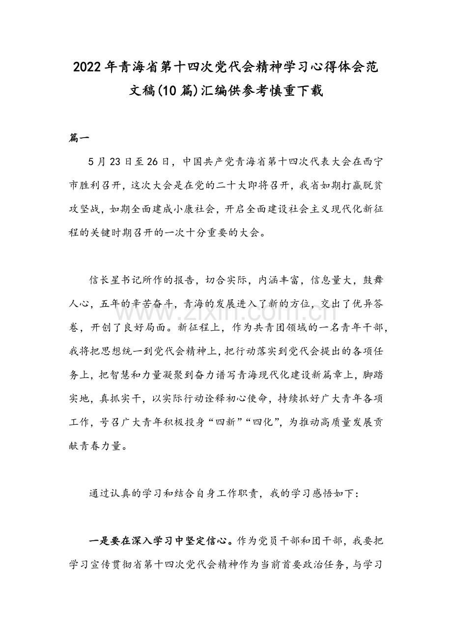 2022年青海省第十四次党代会精神学习心得体会范文稿(10篇)汇编供参考慎重下载.docx_第1页