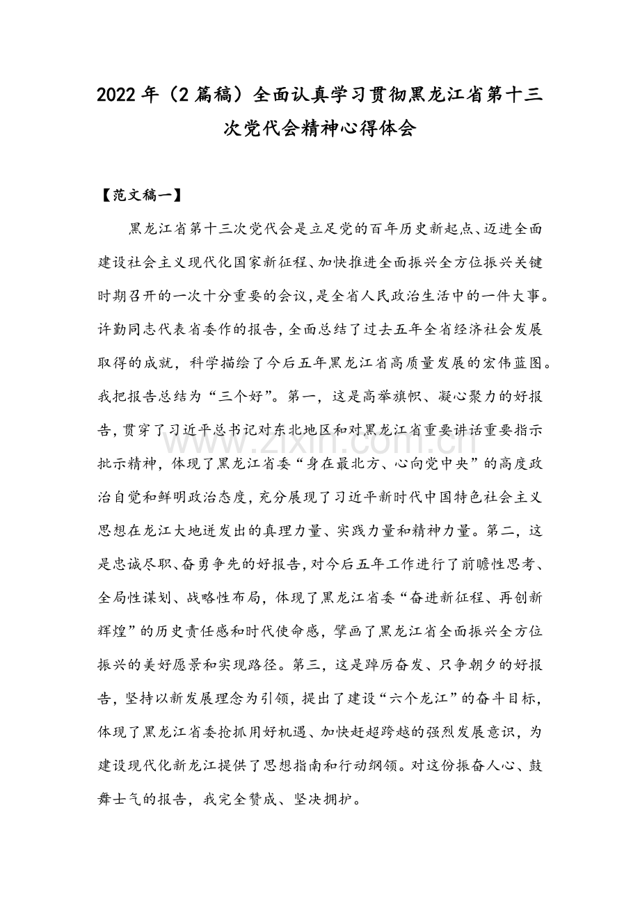 2022年（2篇稿）全面认真学习贯彻黑龙江省第十三次党代会精神心得体会.docx_第1页