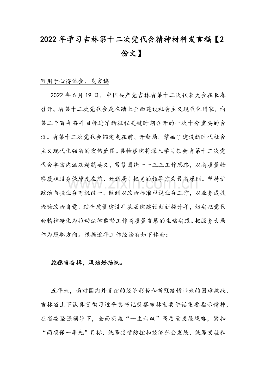 2022年学习吉林第十二次党代会精神材料发言稿【2份文】.docx_第1页