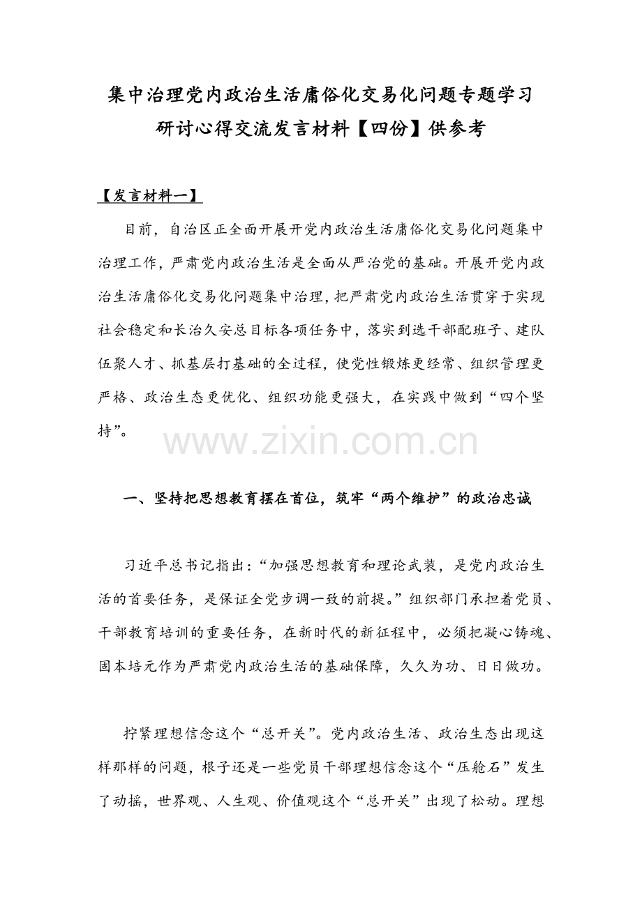 集中治理党内政治生活庸俗化交易化问题专题学习研讨心得交流发言材料【四份】供参考.docx_第1页