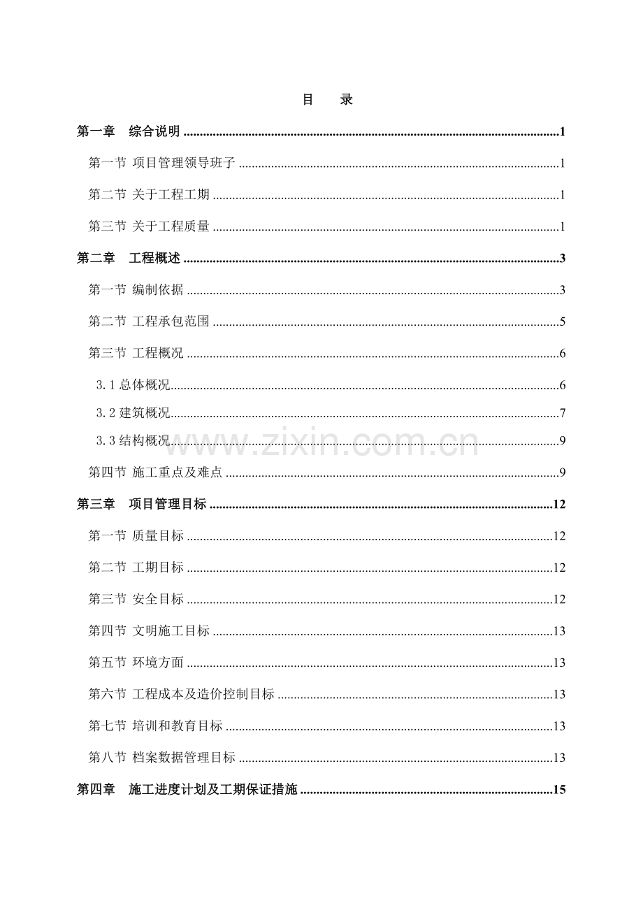 成都某高层住宅小区施工组织设计（25~42层 剪力墙结构）.doc_第1页