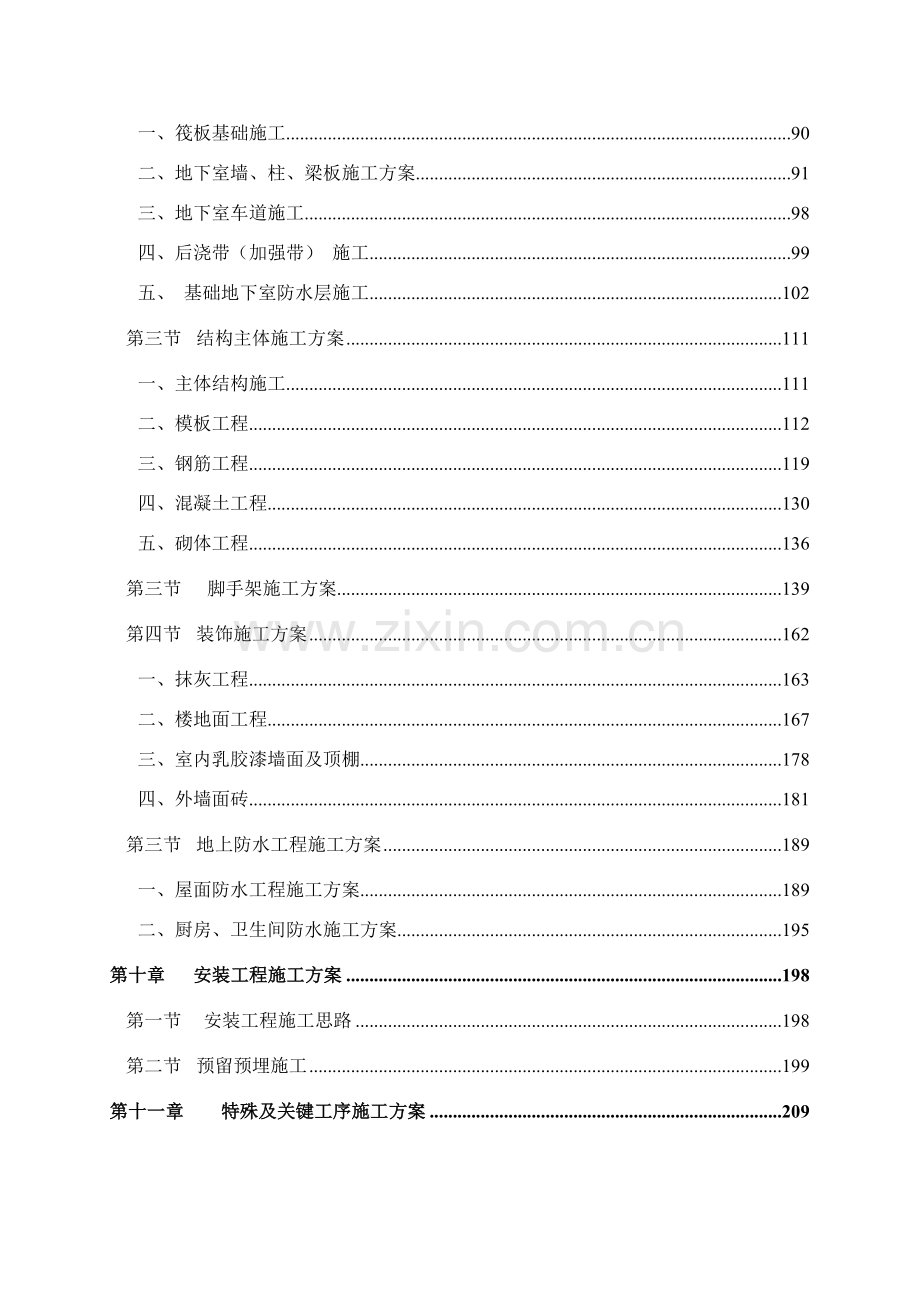 成都某高层住宅小区施工组织设计（25~42层 剪力墙结构）.doc_第3页