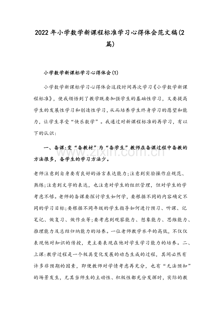 2022年小学数学新课程标准学习心得体会范文稿(2篇).docx_第1页