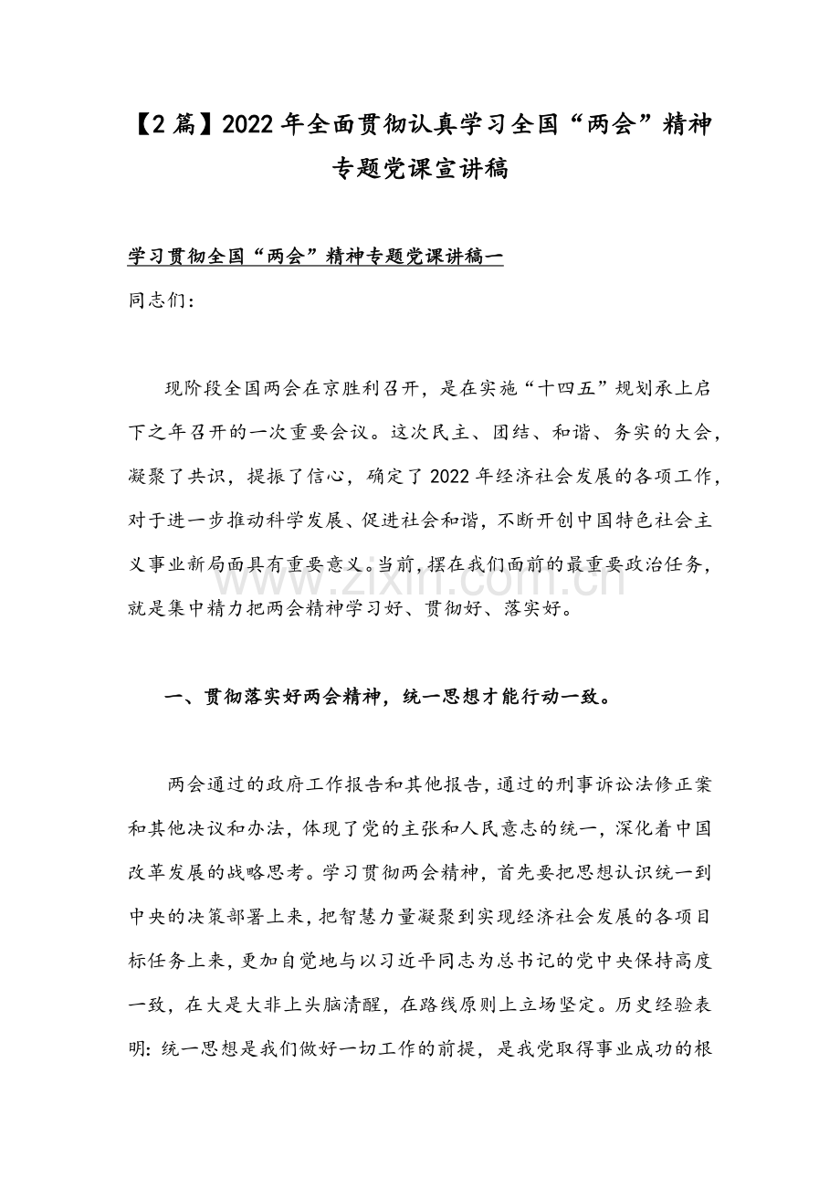 【2篇】2022年全面贯彻认真学习全国“两会”精神专题党课宣讲稿.docx_第1页