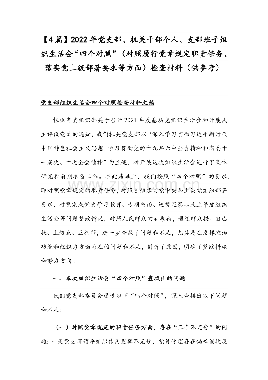 【4篇】2022年党支部、机关干部个人、支部班子组织生活会“四个对照”（对照履行党章规定职责任务、落实党上级部署要求等方面）检查材料（供参考）.docx_第1页