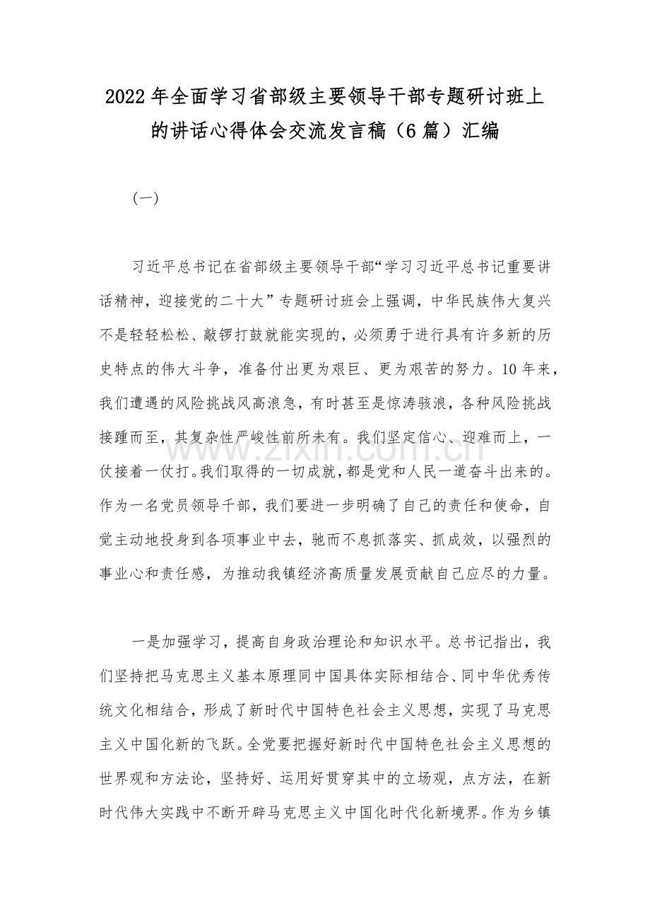 2022年全面学习省部级主要领导干部专题研讨班上的讲话心得体会交流发言稿（6篇）汇编.docx_第1页