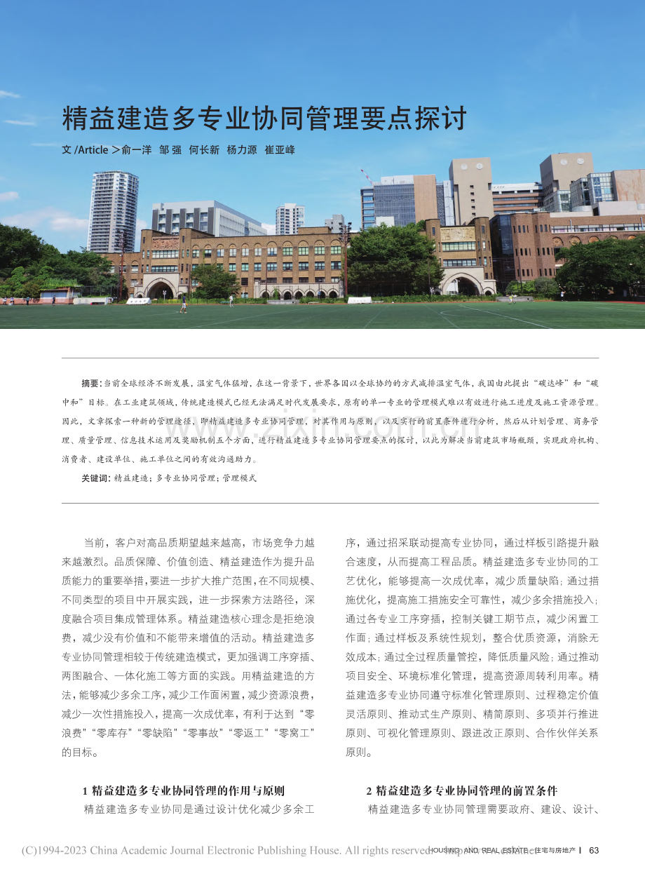 精益建造多专业协同管理要点探讨_俞一洋.pdf_第1页