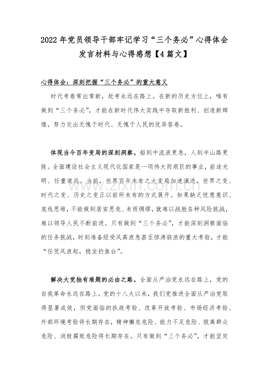 2022年党员领导干部牢记学习“三个务必”心得体会发言材料与心得感想【4篇文】.docx_第1页