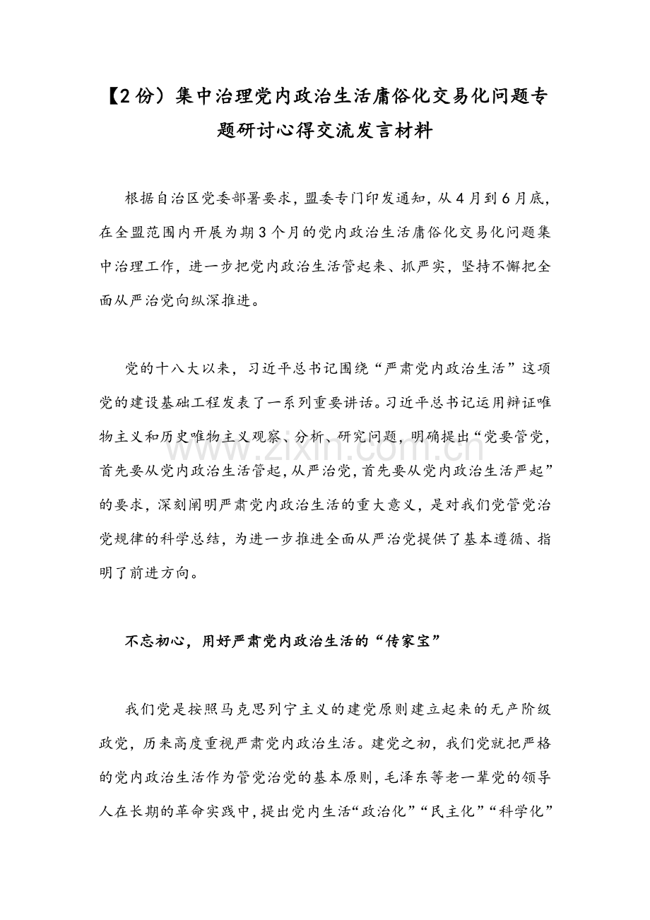 【2份）集中治理党内政治生活庸俗化交易化问题专题研讨心得交流发言材料.docx_第1页