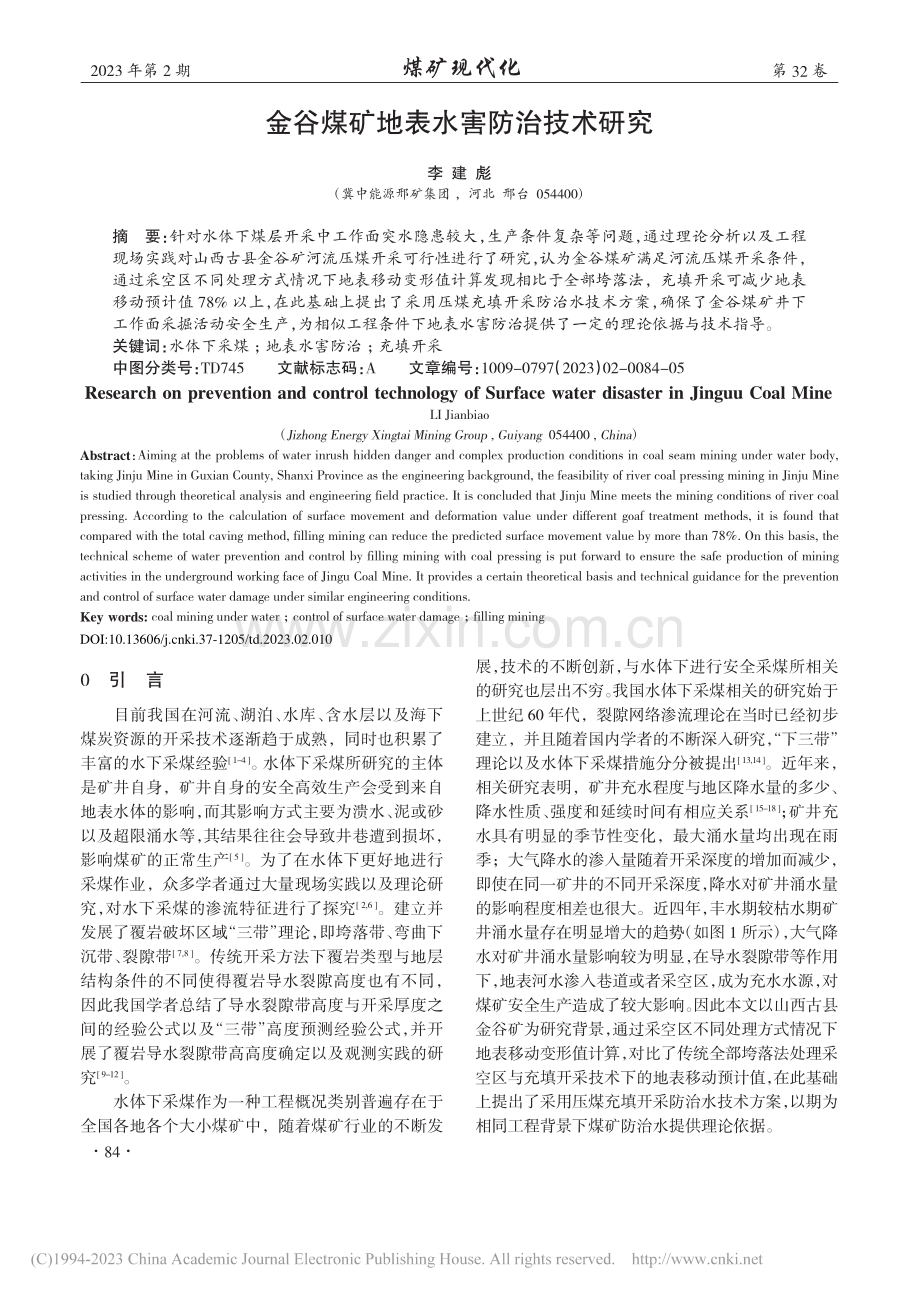 金谷煤矿地表水害防治技术研究_李建彪.pdf_第1页