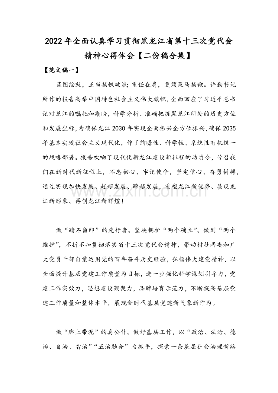 2022年全面认真学习贯彻黑龙江省第十三次党代会精神心得体会【二份稿合集】.docx_第1页