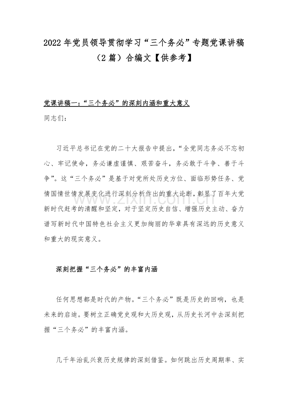 2022年党员领导贯彻学习“三个务必”专题党课讲稿（2篇）合编文【供参考】.docx_第1页