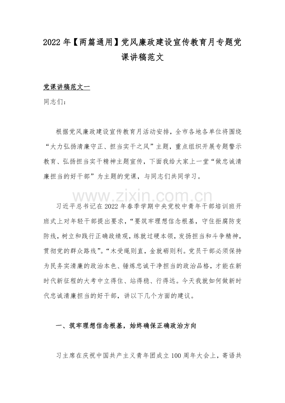 2022年【两篇通用】党风廉政建设宣传教育月专题党课讲稿范文.docx_第1页