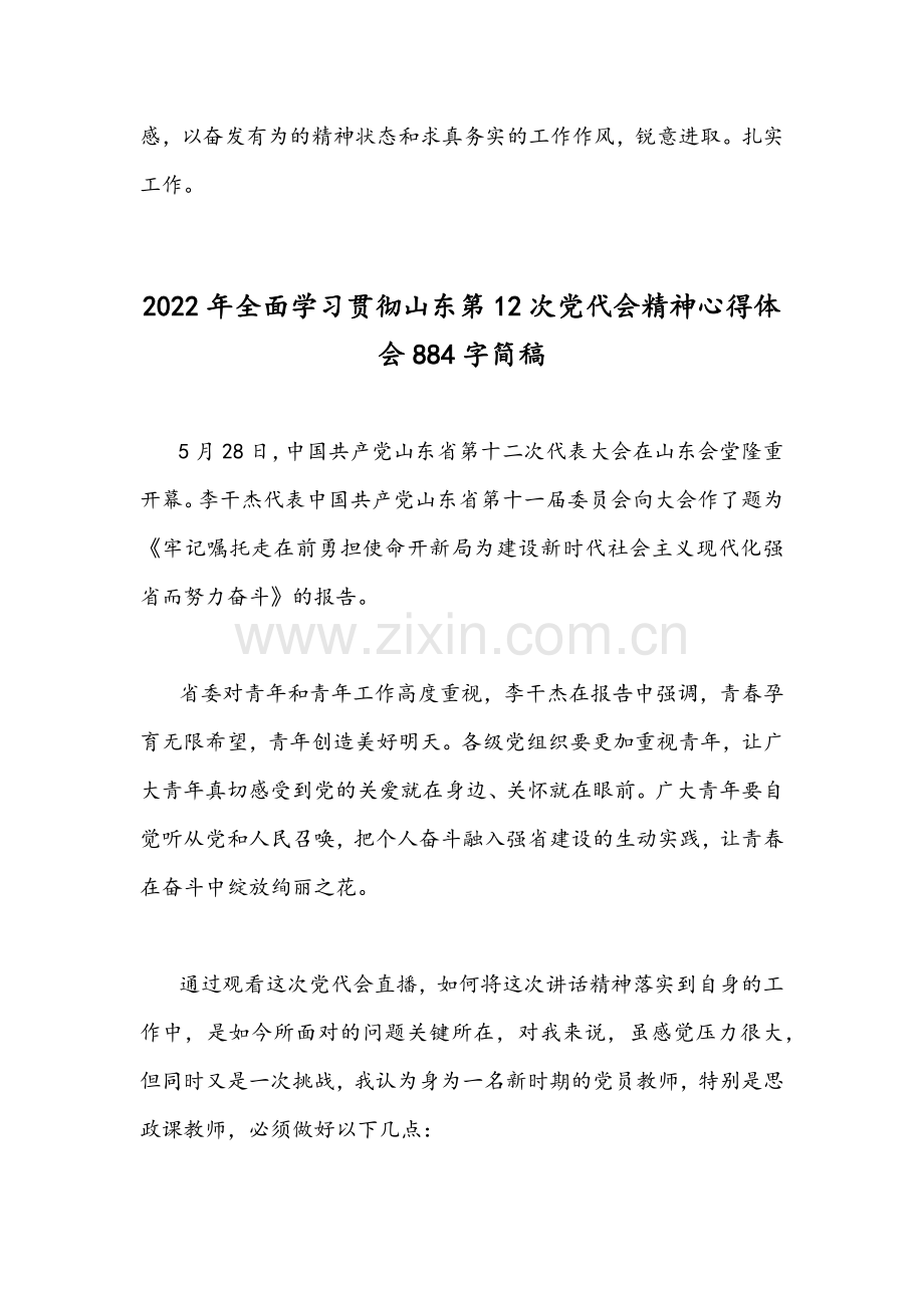 贯彻学习山东第十二次党代会精神心得体会2篇.docx_第3页