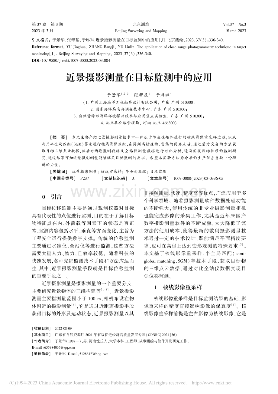 近景摄影测量在目标监测中的应用_于景华.pdf_第1页