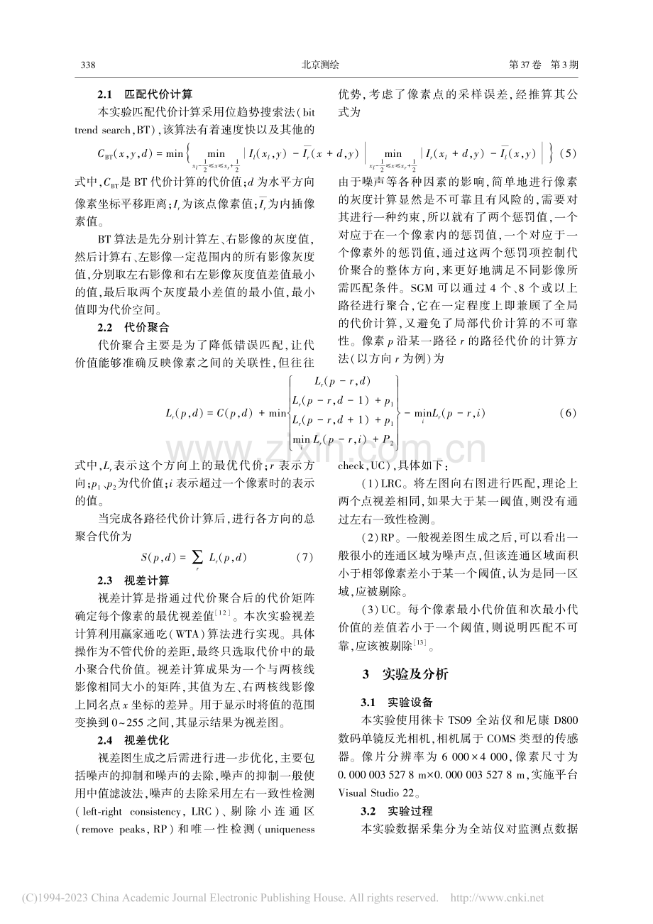 近景摄影测量在目标监测中的应用_于景华.pdf_第3页